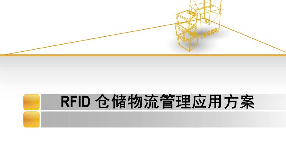 RFID倉儲物流管理系統(tǒng)，RFID倉庫物流管理應(yīng)用解決方案